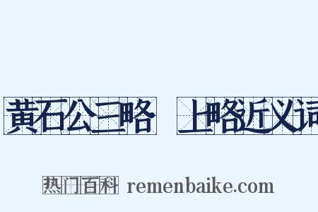 黄石公三略·上略近义词是什么意思的图片